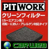 PITWORK (ピットワーク) 花粉/におい/アレルゲン対応タイプ クリーンフィルター AY685-NS025-01 オッティ 型式:H92W(NA1) 年式:06.10-13.06 | カーウェブ 2号店