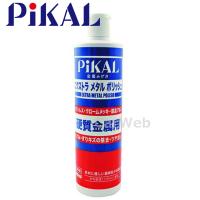 PiKAL (ピカール) 品番:17560 エクストラメタルポリッシュ 500ml 日本磨料 | カーウェブ 2号店
