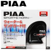HO-2 PIAA (ピア) 重低音 スポーツホーン 400Hz+500Hz 12V 2個入り | カーウェブ