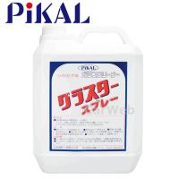 PiKAL (ピカール) 品番:26200 グラスタースプレー 4L 日本磨料 | カーウェブ