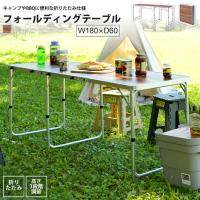アウトドアテーブル ワイド W180×D60 おしゃれ 折りたたみ ODL-557 フォールディングテーブル ワイド D60 | リビングネル 家具・インテリア