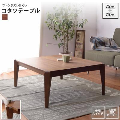 こたつ 正方形 75×75（東谷／冷暖房器具 空調家電）（タイプ：リビング