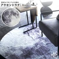 プリントラグ moon 直径140 円形 ムーン 月 おしゃれ マット RG-18 ラグ | インテリアSHOP カーサリア