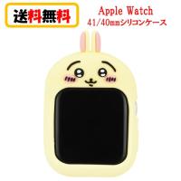 ちいかわ Apple Watch 41mm 40mm シリコンケース CK-08C うさぎ AppleWatch アップルウォッチ AppleWatchケース アップルウォッチカバー AppleWatchカバー | Case-Buy-Case