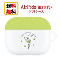 ディズニーキャラクター Air Pods 第3世代 ソフトケース DN-933C ティンカー・ベル Airpodsケース Airpods第3世代 エアーポッズ 第３世代 アップル イヤホン | Case-Buy-Case