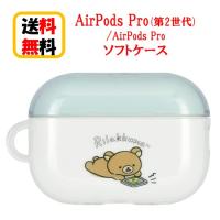 リラックマ AirPods Pro 第2世代 Air Pods Pro ソフトケース GRC-324A リラックマ AirpodsPro2 AirpodsPro ケース エアーポッズ プロ2 プロ アップル apple | Case-Buy-Case