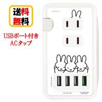 ミッフィー USBポート付き ACタップ MF-385WH ミッフィー USB USBポート 同時充電 コンセント USB充電 ケーブル収納 USBポート付きACタップ | Case-Buy-Case