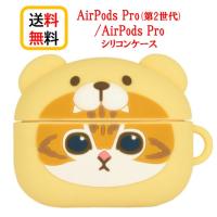 mofusand AirPodsPro第2世代 AirPods Pro ケース MOFU-15B くまにゃん Airpods Pro2 Airpods Proケース AirPodsPro第2世代ケース エアーポッズ プロ2 | Case-Buy-Case