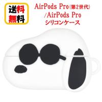 ピーナッツ スヌーピー AirPods Pro第2世代 AirPods Pro シリコンケース SNG-736B ジョー・クール Airpods Pro2 Airpods Pro ケース エアーポッズ プロ2 apple | Case-Buy-Case
