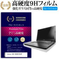 Lenovo G50 80G001SHJP 強化 ガラスフィルム と 同等の 高硬度9H ブルーライトカット 光沢タイプ 改訂版 液晶 保護 フィルム | 液晶保護フィルムとカバーケース卸