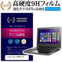 Lenovo S21e 80M4001TJP 強化 ガラスフィルム と 同等の 高硬度9H ブルーライトカット 光沢タイプ 改訂版 液晶 保護 フィルム | 液晶保護フィルムとカバーケース卸