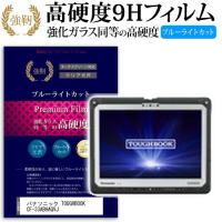 パナソニック TOUGHBOOK CF-33ABHAQVJ 強化 ガラスフィルム と 同等の 高硬度9H ブルーライトカット 光沢タイプ 改訂版 液晶 保護 フィルム | 液晶保護フィルムとカバーケース卸