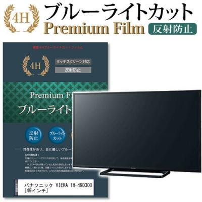 Panasonic VIERA th49d300(家電)の商品一覧 通販 - Yahoo Panasonic VIERA th49d300(家電)の商品一覧 通販 - Yahoo