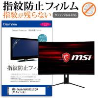 MSI Optix MAG321CQR  31.5インチ 機種で使える 液晶 保護 フィルム 指紋防止 タッチパネル対応 クリア光沢 | 液晶保護フィルムとカバーケース卸