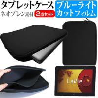 NEC LaVie Tab W TW710/T1S PC-TW710T1S 10.1インチ ブルーライトカット 指紋防止 液晶 保護 フィルム と ネオプレン素材 タブレットケース | 液晶保護フィルムとカバーケース卸