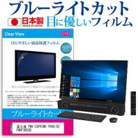 富士通 FMV ESPRIMO FH90/D2 FMVF90D2B  27インチ 機種で使える ブルーライトカット 反射防止 液晶 保護 フィルム 指紋防止 気泡レス加工 | 液晶保護フィルムとカバーケース卸