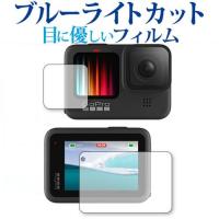 GoPro Hero11 Black / Hero10 Black / Hero9 Black ゴープロ11 保護 フィルム メイン・サブ 専用 ブルーライトカット 反射防止 保護 フィルム 指紋防止 | 液晶保護フィルムとカバーケース卸