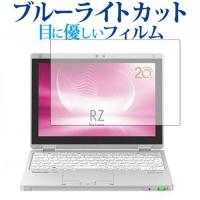 レッツノート RZシリーズ CF-RZ6 専用 ブルーライトカット 反射防止 液晶 保護 フィルム 指紋防止 Let's note RZシリーズ CF-RZ6 | 液晶保護フィルムとカバーケース卸