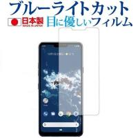LG Android One X5専用 ブルーライトカット 反射防止 液晶 保護 フィルム 指紋防止 | 液晶保護フィルムとカバーケース卸