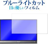 ASUS ZenScreen GO MB16AP専用 ブルーライトカット 反射防止 液晶 保護 フィルム 指紋防止 | 液晶保護フィルムとカバーケース卸