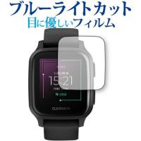 GARMIN Venu SQ MUSIC 専用 ブルーライトカット 反射防止 保護 フィルム 指紋防止  メール便送料無料 | 液晶保護フィルムとカバーケース卸