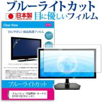 アルパイン 10型WXGA カーナビ EX10V-EQ  10インチ  ブルーライトカット 反射防止 液晶 保護 フィルム | 液晶保護フィルムとカバーケース卸