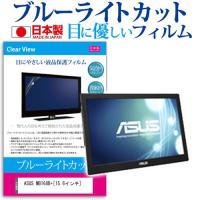 ASUS MB168B+  15.6インチ ブルーライトカット 反射防止 液晶 保護 フィルム | 液晶保護フィルムとカバーケース卸