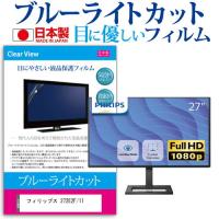 フィリップス 272E2F/11  27インチ 機種で使える ブルーライトカット 反射防止 液晶 保護 フィルム 指紋防止 気泡レス加工 | 液晶保護フィルムとカバーケース卸