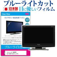 シャープ AQUOS LC-32E7 32インチ ブルーライトカット 反射防止 液晶 保護 フィルム | 液晶保護フィルムとカバーケース卸