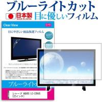 シャープ AQUOS LC-22K45 ブルーライトカット 反射防止 液晶 保護 フィルム 指紋防止 気泡レス加工 画面保護 | 液晶保護フィルムとカバーケース卸