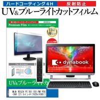 東芝 REGZA PC D51 D51/NB PD51NBP-SHA  21.5インチ 機種で使える ブルーライトカット 反射防止 指紋防止 液晶 保護 フィルム | 液晶保護フィルムとカバーケース卸