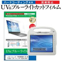 パナソニック TOUGHBOOK CF-H2FCFSJDJ  10.1インチ 機種で使える ブルーライトカット 反射防止 指紋防止 液晶 保護 フィルム | 液晶保護フィルムとカバーケース卸