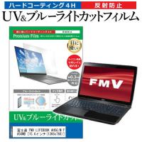 富士通 FMV LIFEBOOK AH56/M FMVA56MB  15.6インチ 機種で使える ブルーライトカット 反射防止 指紋防止 液晶 保護 フィルム | 液晶保護フィルムとカバーケース卸