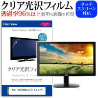 Acer KA220HQbid 21.5インチ 透過率96％ クリア光沢 液晶保護 フィルム | 液晶保護フィルムとカバーケース卸