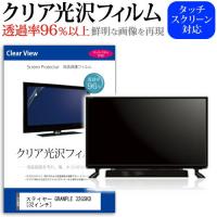 ステイヤー GRANPLE 32GSKD 透過率96％ クリア光沢 液晶保護 フィルム 液晶TV 保護 フィルム | 液晶保護フィルムとカバーケース卸