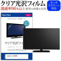 maxzen J32CH01  32インチ 機種で使える 透過率96％ クリア光沢 液晶保護 フィルム 液晶TV 保護 フィルム | 液晶保護フィルムとカバーケース卸