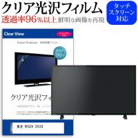 東芝 REGZA 32S24  32インチ 機種で使える 透過率96％ クリア光沢 液晶保護 フィルム 液晶TV 保護 フィルム | 液晶保護フィルムとカバーケース卸