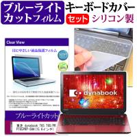 東芝 dynabook T65 T65/PR PT65PRP-SHA 15.6インチ ブルーライトカット 指紋防止 液晶 保護 フィルム と キーボードカバー | 液晶保護フィルムとカバーケース卸