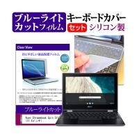 Acer Chromebook Spin 511  11.6インチ 機種で使える ブルーライトカット 指紋防止 液晶 保護 フィルム と キーボードカバー セット | 液晶保護フィルムとカバーケース卸