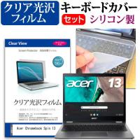Acer Chromebook Spin 13  13.5インチ 機種で使える 透過率96％ クリア光沢 液晶 保護 フィルム と シリコンキーボードカバー セット | 液晶保護フィルムとカバーケース卸