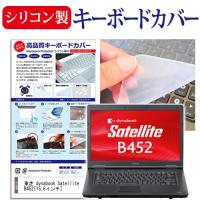 東芝 dynabook Satellite B452  15.6インチ キーボードカバー キーボード保護 | 液晶保護フィルムとカバーケース卸