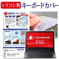 東芝 dynabook B55 B55/B シリコン製キーボードカバー キーボード保護 | 液晶保護フィルムとカバーケース卸