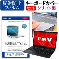 富士通 FMV LIFEBOOK UHシリーズ UH90/B3  13.3インチ  反射防止 ノングレア 液晶 保護 フィルム と シリコンキーボードカバー セット キーボード保護 | 液晶保護フィルムとカバーケース卸