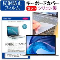 APPLE MacBook Air Retinaディスプレイ 2020年版  13.3インチ 機種で使える 反射防止 ノングレア 液晶 保護 フィルム と シリコンキーボードカバー セット | 液晶保護フィルムとカバーケース卸