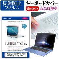 東芝 dynabook TX TX 66J2 PATX66J2LP 液晶 保護 フィルム 反射防止 と キーボードカバー | 液晶保護フィルムとカバーケース卸