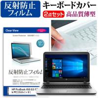 HP ProBook 450 G3/CT Notebook PC 液晶 保護 フィルム 反射防止 と キーボードカバー セット キーボード保護 | 液晶保護フィルムとカバーケース卸