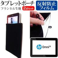 HP Omni 10 5601TW 10.1インチ 反射防止 ノングレア 液晶 保護 フィルム と タブレットポーチケース セット キズ防止 | 液晶保護フィルムとカバーケース卸