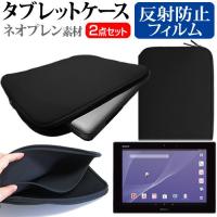 SONY Xperia Z2 Tablet SO-05F docomo 10.1インチ 反射防止 ノングレア 液晶 保護 フィルム と ネオプレン素材 タブレットケース セット | 液晶保護フィルムとカバーケース卸