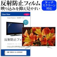 SONY BRAVIA KJ-43X8500F  43インチ 機種で使える 反射防止 ノングレア 液晶 保護 フィルム 液晶TV 保護 フィルム | 液晶保護フィルムとカバーケース卸