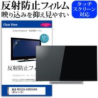 東芝 REGZA 43RZ630X  43インチ 機種で使える 反射防止 ノングレア 液晶 保護 フィルム 液晶TV 保護 フィルム | 液晶保護フィルムとカバーケース卸